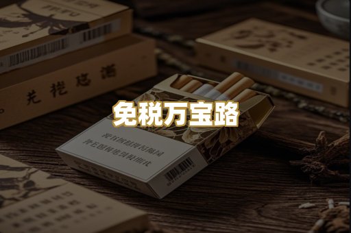 免税万宝路