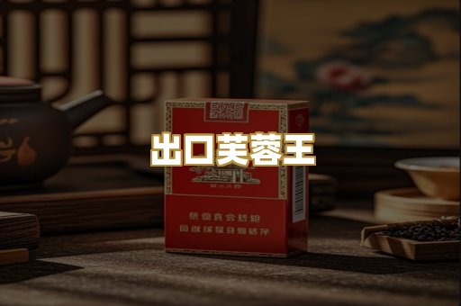 出口芙蓉王