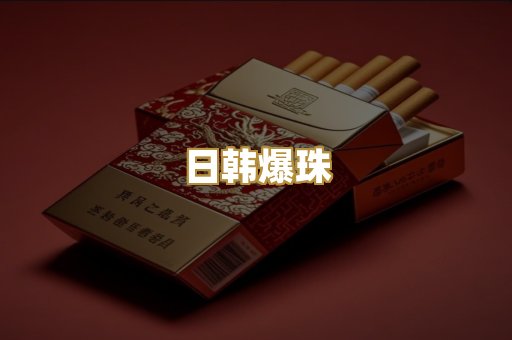 日韩爆珠